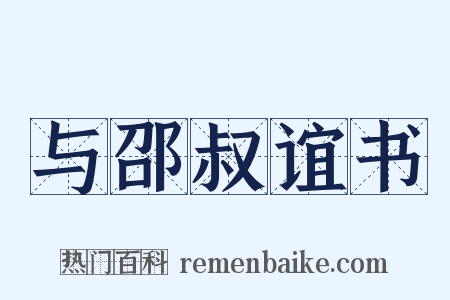 与邵叔谊书是什么意思的图片